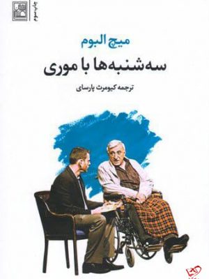 خرید کتاب سه شنبه ها با موری اثر میچ البوم از نشر علم