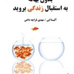 خرید کتاب بدون بهانه به استقبال زندگی بروید اثر آلیسا ابی از نشر میردشتی