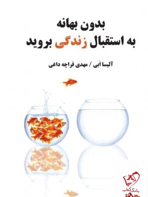 خرید کتاب بدون بهانه به استقبال زندگی بروید اثر آلیسا ابی از نشر میردشتی