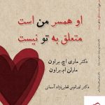 خرید کتاب او همسر من است متعلق به تو نیست اثر ماری براون از نشر میردشتی