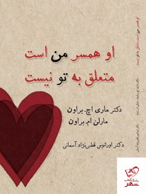 خرید کتاب او همسر من است متعلق به تو نیست اثر ماری براون از نشر میردشتی