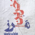خرید کتاب آخرین مرز اثر هاوارد فاست از نشر اسم