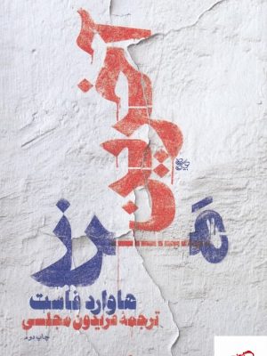 خرید کتاب آخرین مرز اثر هاوارد فاست از نشر اسم