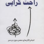 خرید کتاب راحت گرایی (انجام کارهای مهم بدون دردسر) از نشر اشراقی