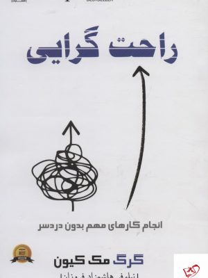 خرید کتاب راحت گرایی (انجام کارهای مهم بدون دردسر) از نشر اشراقی