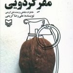 خرید کتاب مقر گردویی اثر علی رضا کریمی از نشر سوره مهر