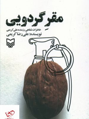 خرید کتاب مقر گردویی اثر علی رضا کریمی از نشر سوره مهر