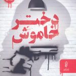 خرید کتاب دختر خاموش اثر مایکل هورث از نشر البرز