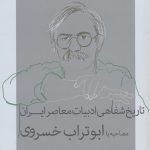 خرید کتاب تاریخ شفادهی ادبیات معاصر ایران از نشر نشانه
