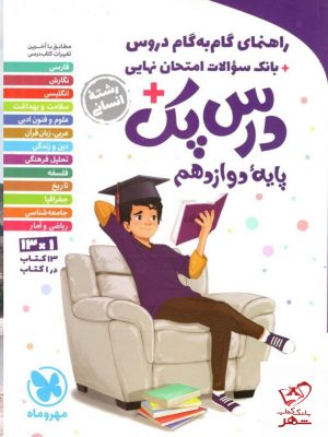 خرید کتاب درس پک دوازدهم انسانی مهروماه