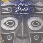 خرید کتاب قصه گو اثر ماریو بارگاس یوسا از نشر چشمه