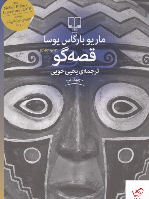 خرید کتاب قصه گو اثر ماریو بارگاس یوسا از نشر چشمه