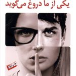 خرید کتاب یکی از ما دروغ می گوید اثر کارن ام مک منس از نشر کوله پشتی