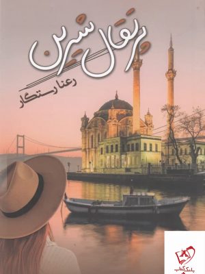 خرید کتاب پرتقال شیرین اثر رعنا رستگار از نشر شقایق