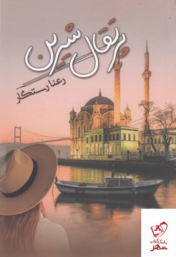 خرید کتاب پرتقال شیرین اثر رعنا رستگار از نشر شقایق