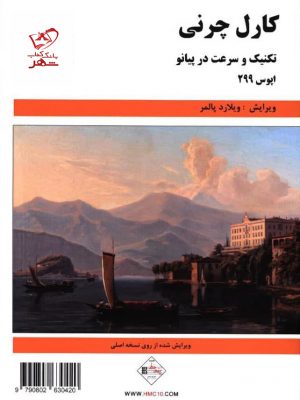 خرید کتاب کارل چرنی (تکنیک و سرعت در پیانو) از نشر پنج خط
