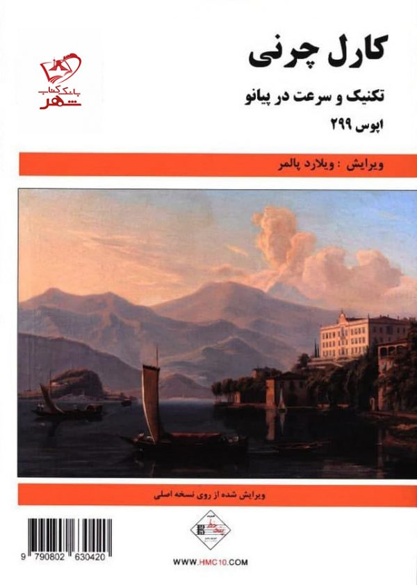 خرید کتاب کارل چرنی (تکنیک و سرعت در پیانو) از نشر پنج خط