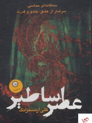 خرید کتاب مجموعه عصر اساطیر 3 جلدی از نشر ایران بان