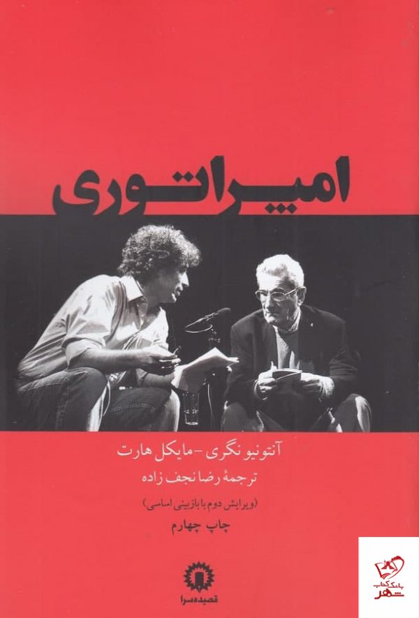 خرید کتاب امپراتوری (تبارشناسی جهانی شدن) از نشر قصیده سرا