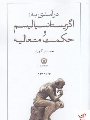 خرید کتاب درآمدی به اگزیستانسیالیسم و حکمت متعالیه از نشر قصیده سرا