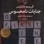 خرید کتاب جنایات نامحسوس اثر گی یرمو مارتینس از نشر چشمه