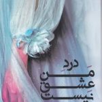 خرید کتاب درد من عشق نیست اثر وحیده رحیمی از نشر اشراقی