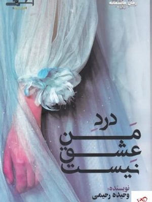 خرید کتاب درد من عشق نیست اثر وحیده رحیمی از نشر اشراقی