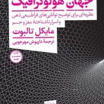 خرید کتاب جهان هولوگرافیک اثر مایکل تالبوت از نشر هرمس