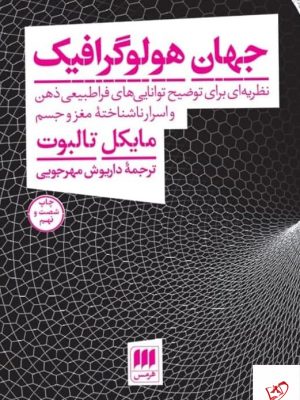 خرید کتاب جهان هولوگرافیک اثر مایکل تالبوت از نشر هرمس