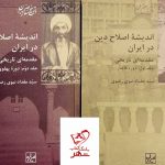 خرید کتاب اندیشه اصلاح دین در ایران 2 جلدی از نشر شیرازه کتاب ما