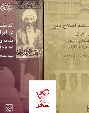 خرید کتاب اندیشه اصلاح دین در ایران 2 جلدی از نشر شیرازه کتاب ما