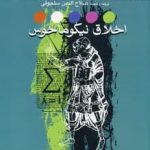 خرید کتاب اخلاق نیکوماخوس (ارسطو) از نشر عرفان