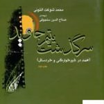 خرید کتاب سرگذشت یتیم جاوید اثر محمد شوکت التونی از نشر عرفان