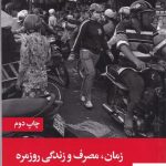 خرید کتاب زمان مصرف و زندگی روزمره اثر الیزابت شاو از نشر علمی و فرهنگی