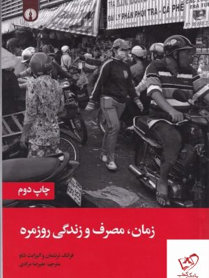 خرید کتاب زمان مصرف و زندگی روزمره اثر الیزابت شاو از نشر علمی و فرهنگی