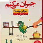 خرید کتاب جبران می کنم اثر سوفی کینسلا از نشر نون