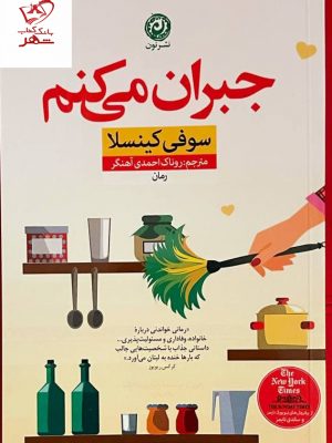 خرید کتاب جبران می کنم اثر سوفی کینسلا از نشر نون