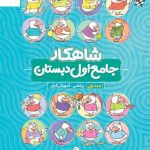 خرید کتاب جامع اول دبستان جلد 1 سری شاهکار کلاغ سپید