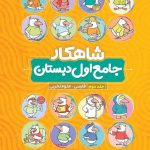 خرید کتاب جامع اول دبستان جلد 2 سری شاهکار کلاغ سپید