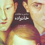 خرید کتاب درآمدی به مطالعات خانواده اثر جان برناردز از نشر نی