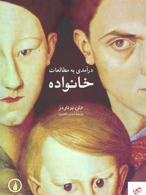 خرید کتاب درآمدی به مطالعات خانواده اثر جان برناردز از نشر نی