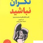 خرید کتاب نگران نباشید اثر لین گربهون از نشر میردشتی