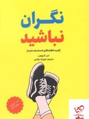 خرید کتاب نگران نباشید اثر لین گربهون از نشر میردشتی