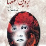 خرید کتاب دیوان پروین اعتصامی از انتشارات دوستان