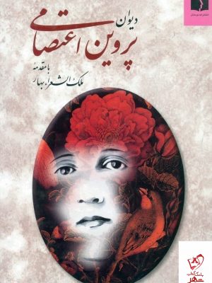 خرید کتاب دیوان پروین اعتصامی از انتشارات دوستان