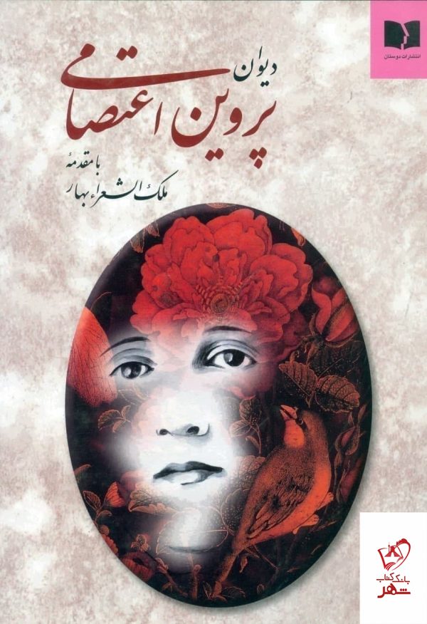 خرید کتاب دیوان پروین اعتصامی از انتشارات دوستان