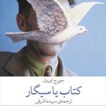 خرید کتاب کتاب یا سیگار اثر جورج اورول از نشر چشمه