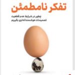 خرید کتاب تفکر نامطمئن اثر آنی دوک از نشر نوین