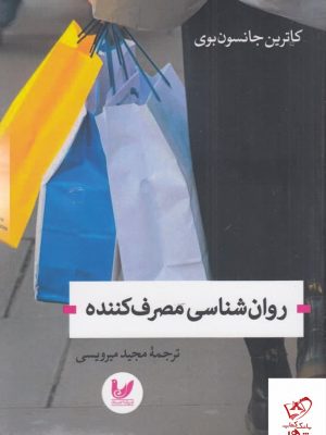 خرید کتاب روان شناسی مصرف کننده اثر کاترین جانسون بوی از نشر اندیشه احسان
