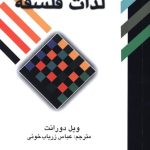 خرید کتاب لذات فلسفه (پژوهشی در سرگذشت و سرنوشت بشر) اثر ویل دورانت